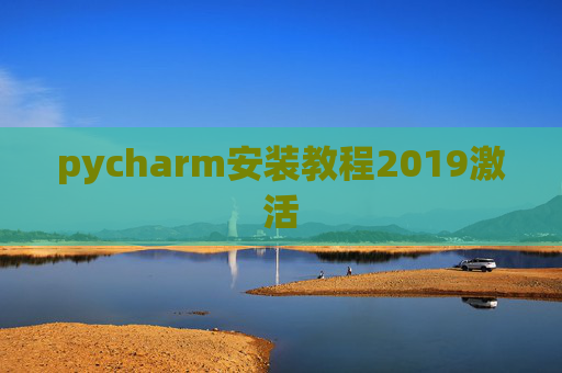 pycharm安装教程2019激活